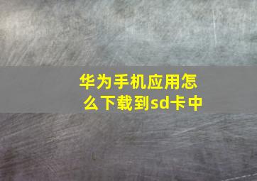 华为手机应用怎么下载到sd卡中