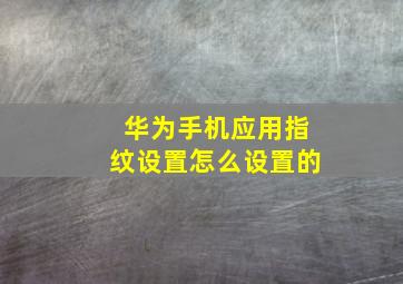 华为手机应用指纹设置怎么设置的