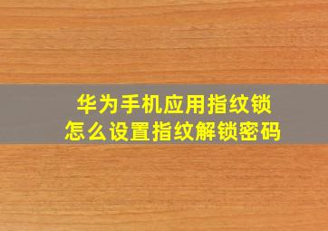 华为手机应用指纹锁怎么设置指纹解锁密码