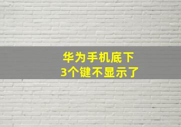 华为手机底下3个键不显示了