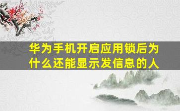 华为手机开启应用锁后为什么还能显示发信息的人