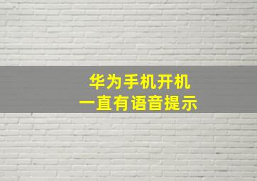 华为手机开机一直有语音提示