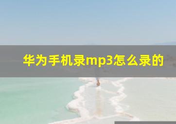 华为手机录mp3怎么录的