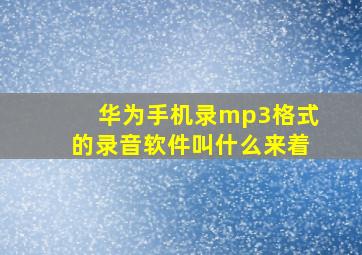 华为手机录mp3格式的录音软件叫什么来着