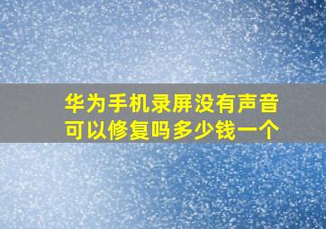 华为手机录屏没有声音可以修复吗多少钱一个