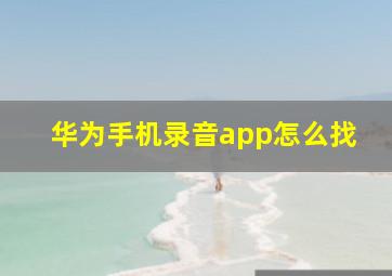 华为手机录音app怎么找