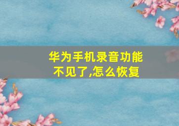 华为手机录音功能不见了,怎么恢复