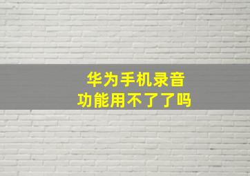 华为手机录音功能用不了了吗