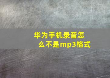 华为手机录音怎么不是mp3格式