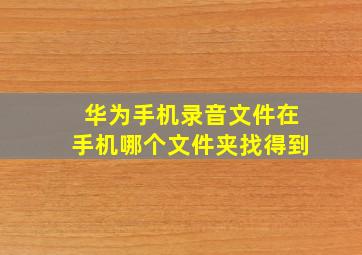 华为手机录音文件在手机哪个文件夹找得到