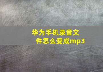 华为手机录音文件怎么变成mp3