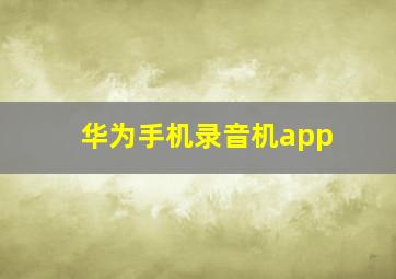 华为手机录音机app