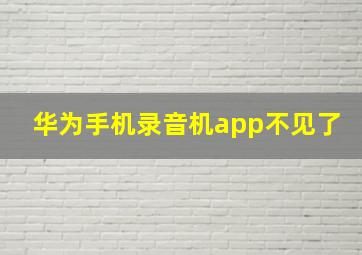 华为手机录音机app不见了