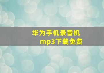 华为手机录音机mp3下载免费