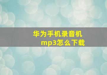 华为手机录音机mp3怎么下载