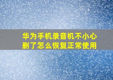 华为手机录音机不小心删了怎么恢复正常使用