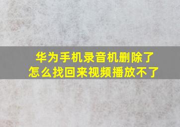 华为手机录音机删除了怎么找回来视频播放不了