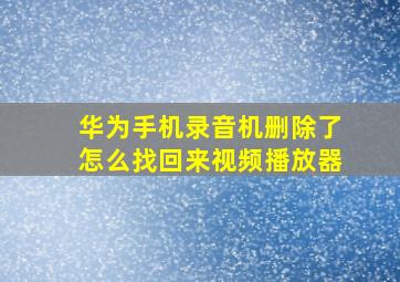 华为手机录音机删除了怎么找回来视频播放器