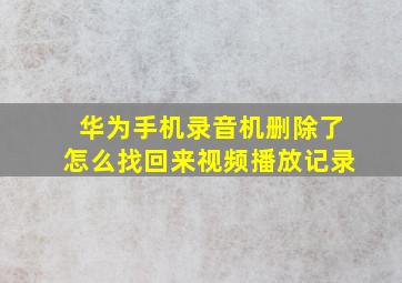 华为手机录音机删除了怎么找回来视频播放记录