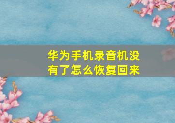 华为手机录音机没有了怎么恢复回来