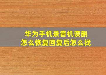 华为手机录音机误删怎么恢复回复后怎么找