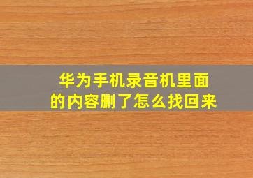 华为手机录音机里面的内容删了怎么找回来