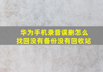 华为手机录音误删怎么找回没有备份没有回收站