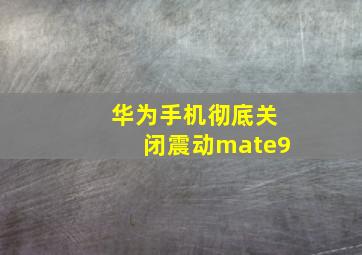 华为手机彻底关闭震动mate9