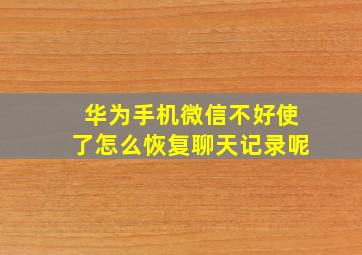 华为手机微信不好使了怎么恢复聊天记录呢