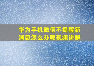 华为手机微信不提醒新消息怎么办呢视频讲解