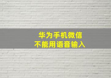 华为手机微信不能用语音输入