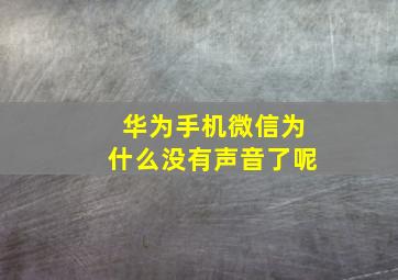 华为手机微信为什么没有声音了呢