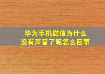 华为手机微信为什么没有声音了呢怎么回事