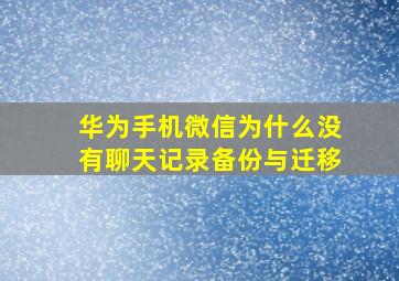 华为手机微信为什么没有聊天记录备份与迁移