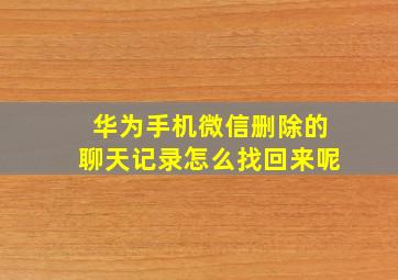 华为手机微信删除的聊天记录怎么找回来呢