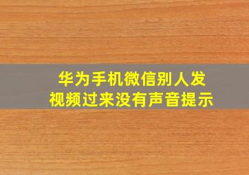 华为手机微信别人发视频过来没有声音提示