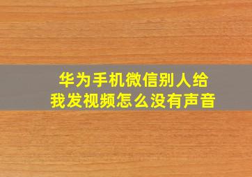 华为手机微信别人给我发视频怎么没有声音