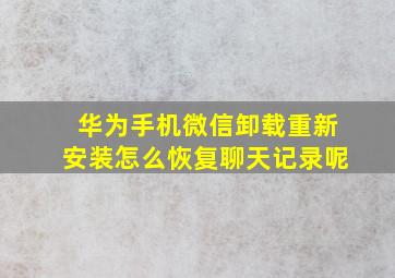 华为手机微信卸载重新安装怎么恢复聊天记录呢