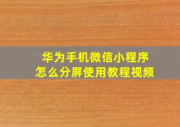 华为手机微信小程序怎么分屏使用教程视频