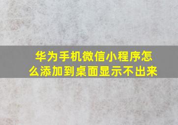 华为手机微信小程序怎么添加到桌面显示不出来