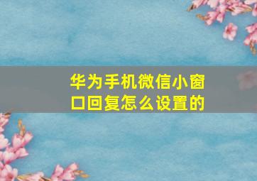 华为手机微信小窗口回复怎么设置的