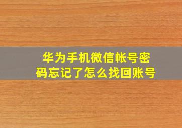 华为手机微信帐号密码忘记了怎么找回账号