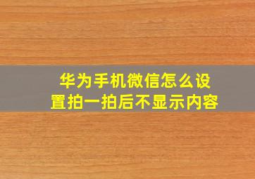 华为手机微信怎么设置拍一拍后不显示内容