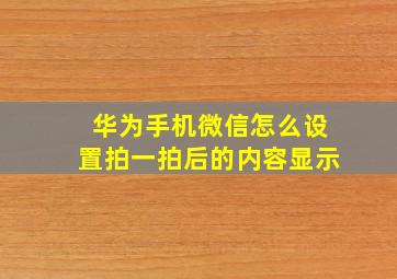 华为手机微信怎么设置拍一拍后的内容显示