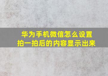 华为手机微信怎么设置拍一拍后的内容显示出来