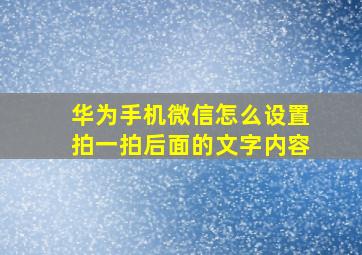 华为手机微信怎么设置拍一拍后面的文字内容