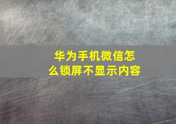 华为手机微信怎么锁屏不显示内容