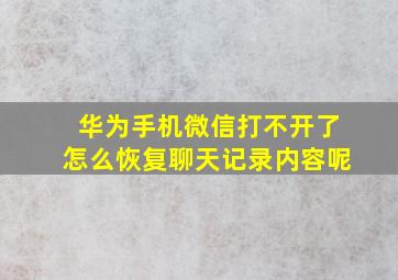 华为手机微信打不开了怎么恢复聊天记录内容呢