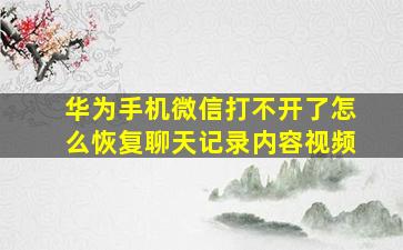 华为手机微信打不开了怎么恢复聊天记录内容视频