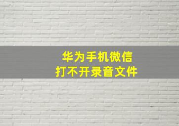 华为手机微信打不开录音文件